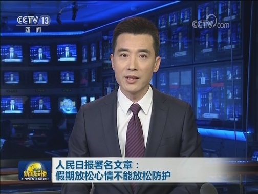 人民日报署名文章：假期放松心情不能放松防护