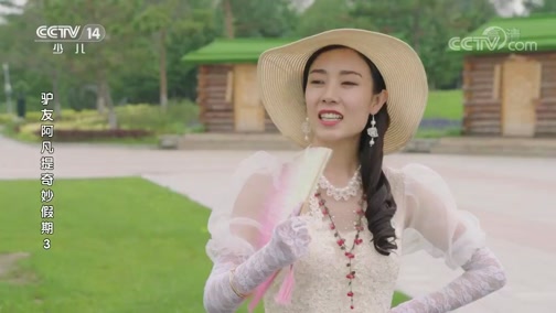 《驴友阿凡提奇妙假期》 第三季 第25集