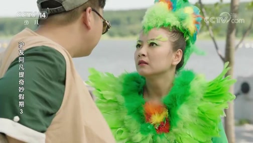 [驴友阿凡提奇妙假期]梅实话和魏爱己教唆小孩子们离开阿凡提