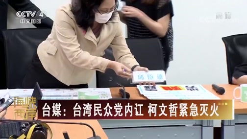 [海峡两岸]台媒:台湾民众党内讧 柯文哲紧急灭火