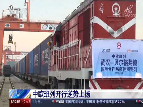 [新闻直播间]中欧班列开行逆势上扬