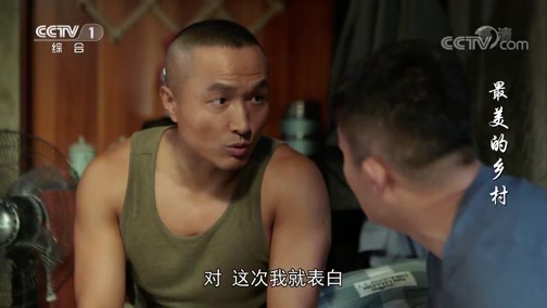 《最美的乡村》卢振兴告诉唐天石自己要跟叶冰表白