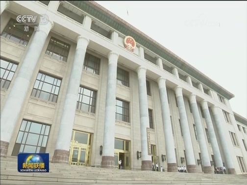 十三届全国人大常委会第十九次会议在京举行