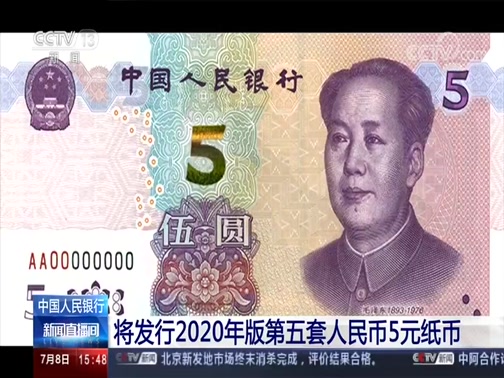[新闻直播间]中国人民银行 将发行2020年版第五套人民币5元纸币