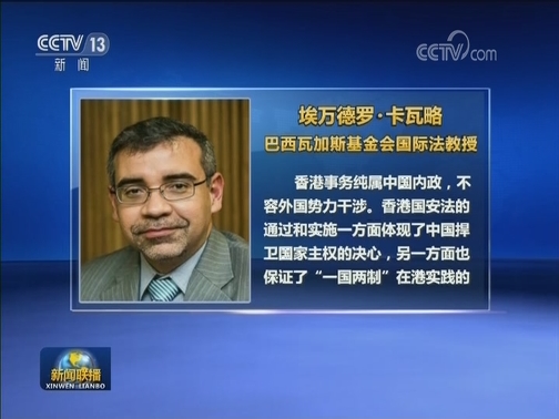 国际人士：香港国安法确保香港繁荣稳定