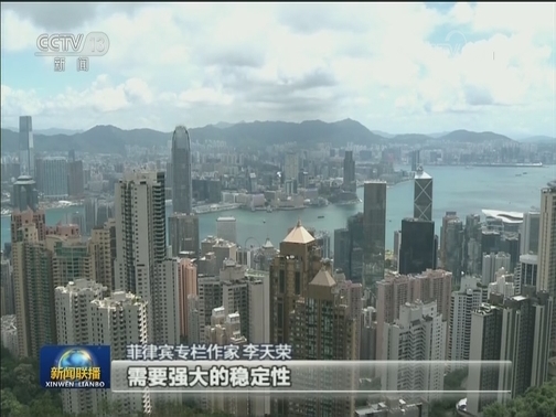 多国人士：香港国安法是中国维护主权必要之举