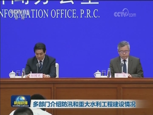 多部门介绍防汛和重大水利工程建设情况