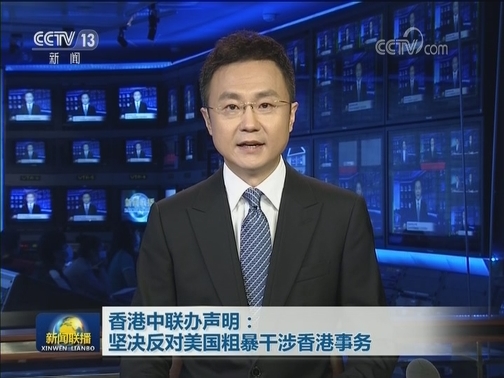 香港中联办声明：坚决反对美国粗暴干涉香港事务