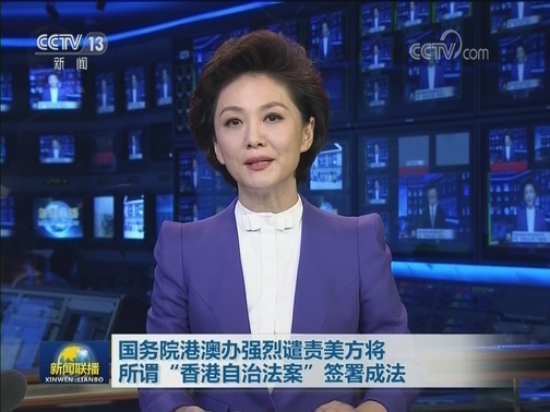 国务院港澳办强烈谴责美方将所谓“香港自治法案”签署成法