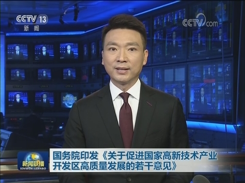 国务院印发《关于促进国家高新技术产业开发区高质量发展的若干意见》