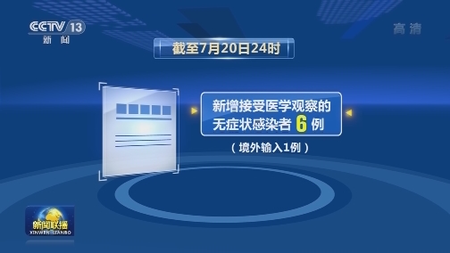 7月20日新增新冠肺炎确诊病例11例