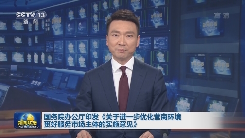 国务院办公厅印发《关于进一步优化营商环境更好服务市场主体的实施意见》
