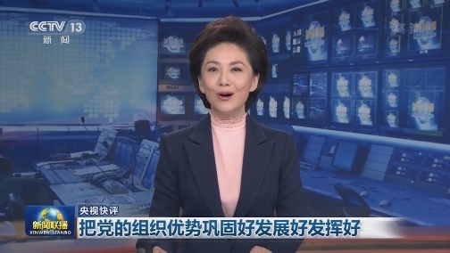 【央视快评】把党的组织优势巩固好发展好发挥好