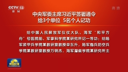 中央军委主席习近平签署通令给3个单位 5名个人记功