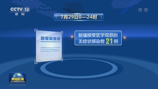 7月29日新增新冠肺炎确诊病例105例