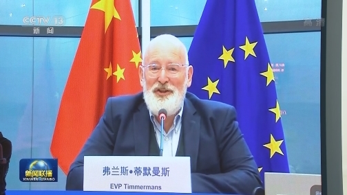 韩正同欧盟委员会第一副主席举行视频会见