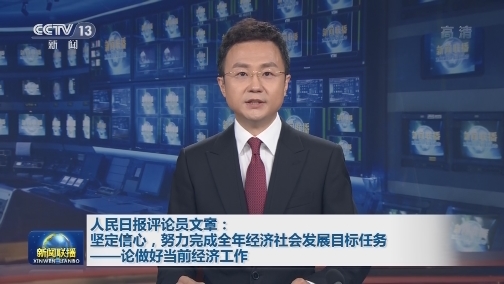人民日报评论员文章：坚定信心，努力完成全年经济社会发展目标任务——论做好当前经济工作