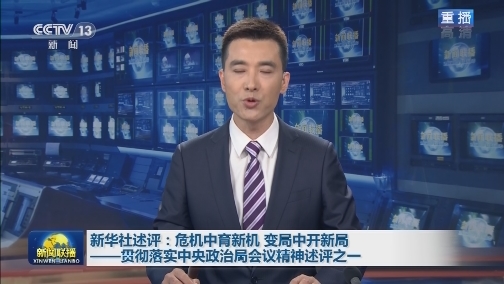 新华社述评：危机中育新机 变局中开新局——贯彻落实中央政治局会议精神述评之一
