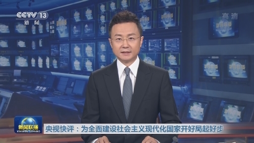 央视快评：为全面建设社会主义现代化国家开好局起好步