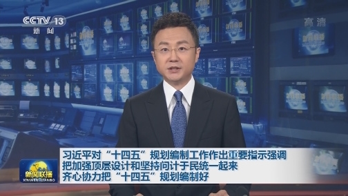 习近平对“十四五”规划编制工作作出重要指示强调 把加强顶层设计和坚持问计于民统一起来 齐心协力把“十四五”规划编制好