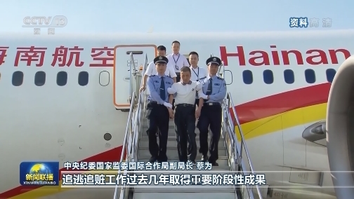 国家监委依法履职 国际追逃效能提升