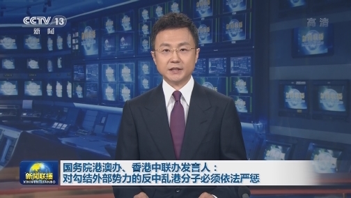 国务院港澳办、香港中联办发言人：对勾结外部势力的反中乱港分子必须依法严惩
