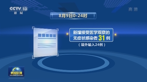 8月9日新增新冠肺炎确诊病例49例
