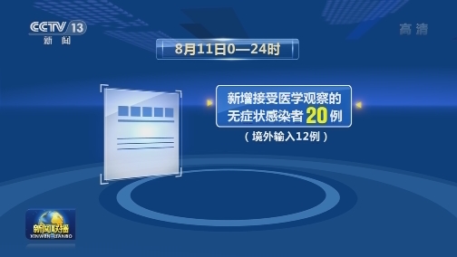 8月11日新增新冠肺炎确诊病例25例
