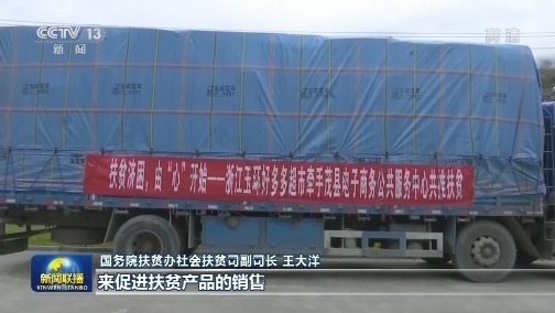 消费扶贫成效显著 销售额突破1000亿元