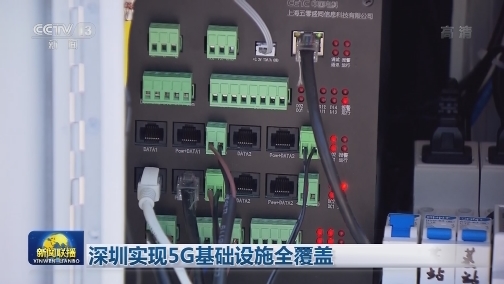 深圳实现5G基础设施全覆盖
