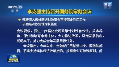李克强主持召开国务院常务会议