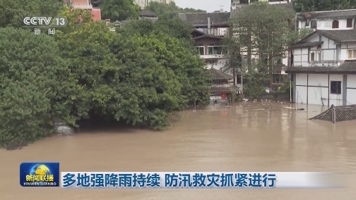多地强降雨持续 防汛救灾抓紧进行