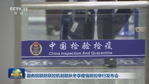 国务院联防联控机制就秋冬季疫情防控举行发布会