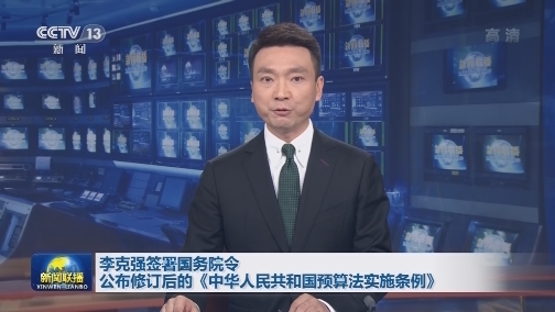 李克强签署国务院令 公布修订后的《中华人民共和国预算法实施条例》
