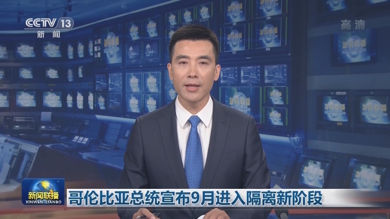 哥伦比亚总统宣布9月进入隔离新阶段