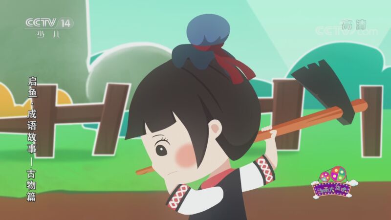 启鱼&middot;成语故事&mdash;古物篇 15集
