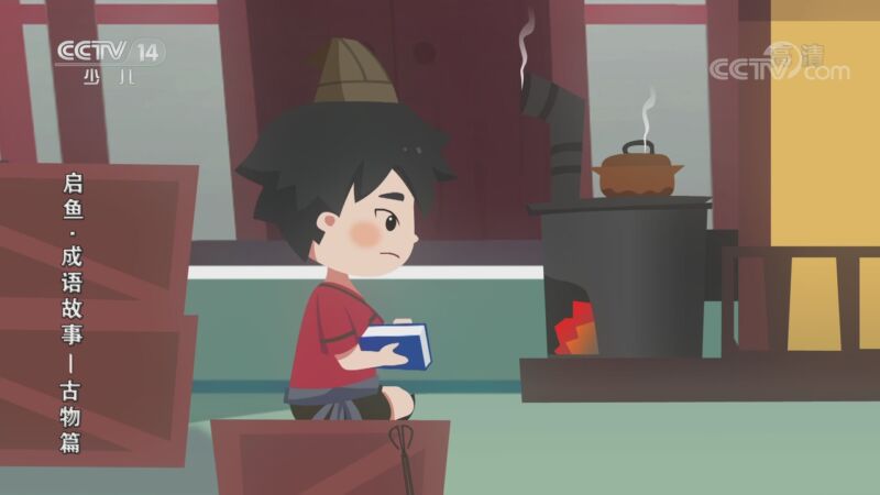 启鱼&middot;成语故事&mdash;古物篇 24集