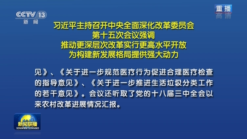 习近平主持召开中央全面深化改革委员会第十五次会议强调 推动更深层次改革实行更高水平开放 为构建新发展格局提供强大动力