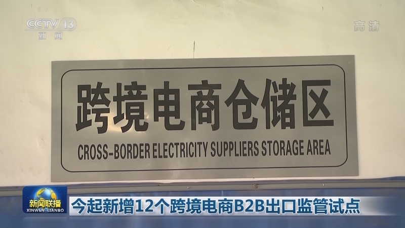今起新增12个跨境电商B2B出口监管试点