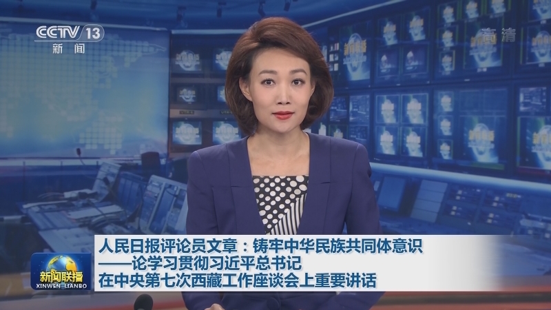 人民日报评论员文章：铸牢中华民族共同体意识——论学习贯彻习近平总书记在中央第七次西藏工作座谈会上重要讲话