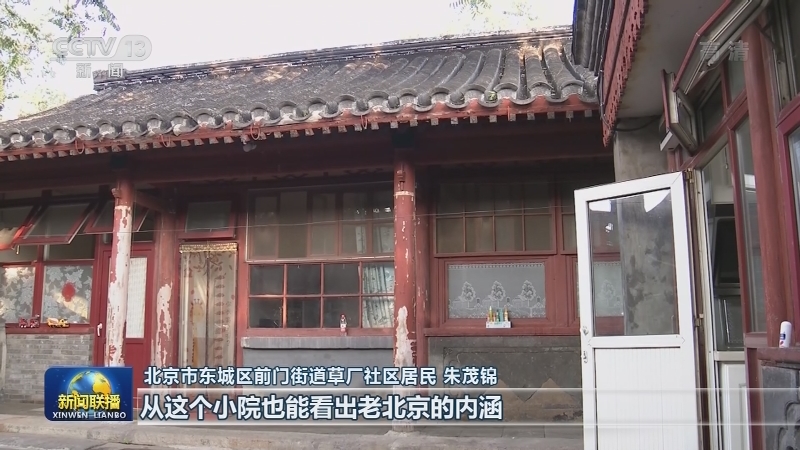 【走向我们的小康生活】北京老胡同里的新气象