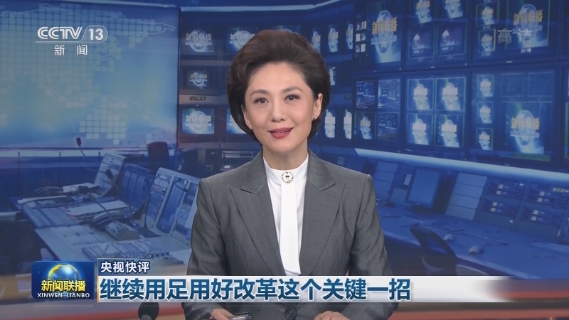 【央视快评】继续用足用好改革这个关键一招