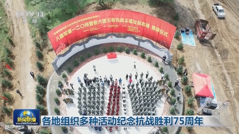 各地组织多种活动纪念抗战胜利75周年