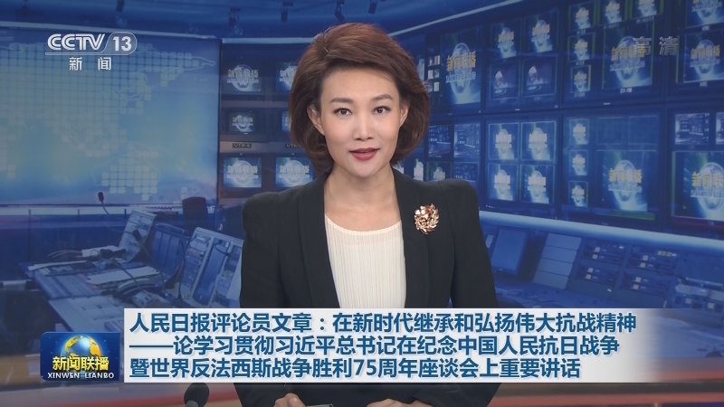 人民日报评论员文章：在新时代继承和弘扬伟大抗战精神——论学习贯彻习近平总书记在纪念中国人民抗日战争暨世界反法西斯战争胜利75周年座谈会上重要讲话