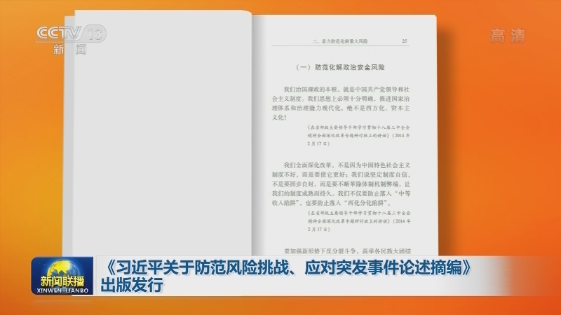 《习近平关于防范风险挑战、应对突发事件论述摘编》出版发行