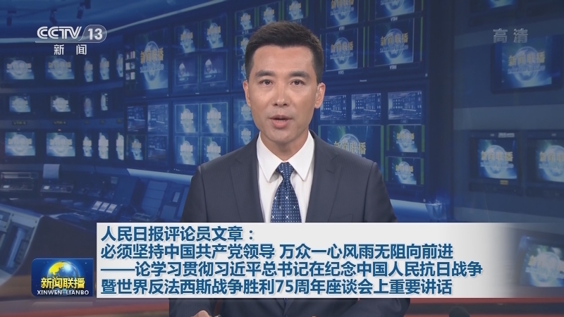 人民日报评论员文章：必须坚持中国共产党领导 万众一心风雨无阻向前进——论学习贯彻习近平总书记在纪念中国人民抗日战争暨世界反法西斯战争胜利75周年座谈会上重要讲话