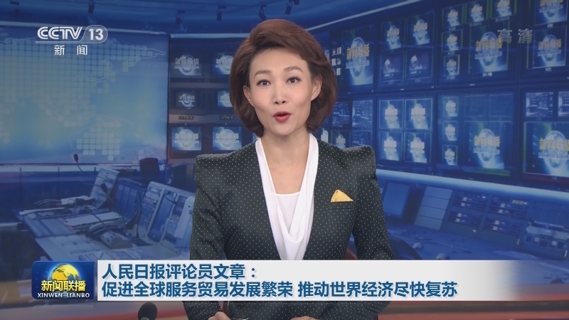 人民日报评论员文章：促进全球服务贸易发展繁荣 推动世界经济尽快复苏