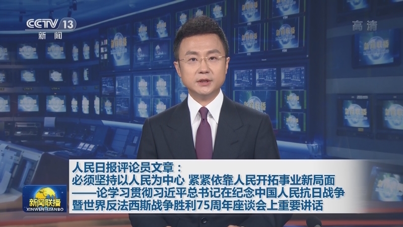 人民日报评论员文章：必须坚持以人民为中心 紧紧依靠人民开拓事业新局面——论学习贯彻习近平总书记在纪念中国人民抗日战争暨世界反法西斯战争胜利75周年座谈会上重要讲话