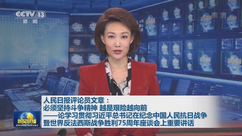 人民日报评论员文章：必须坚持斗争精神 越是艰险越向前——论学习贯彻习近平总书记在纪念中国人民抗日战争暨世界反法西斯战争胜利75周年座谈会上重要讲话