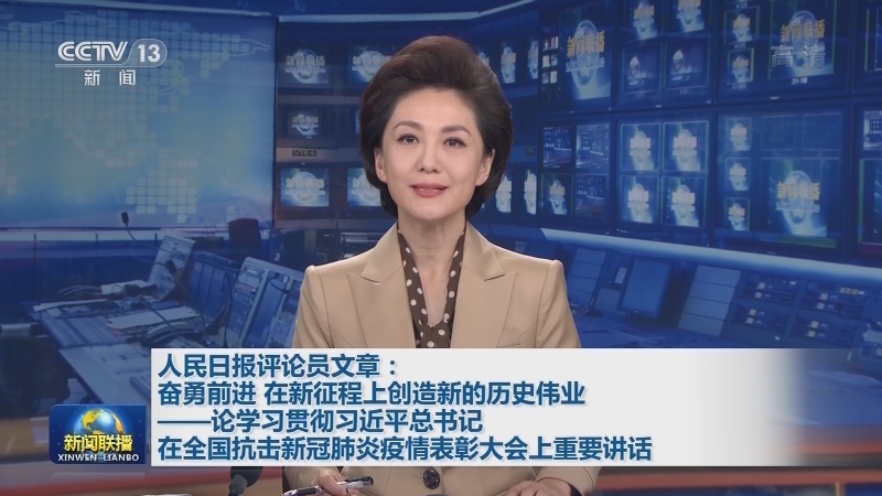 人民日报评论员文章：奋勇前进 在新征程上创造新的历史伟业——论学习贯彻习近平总书记在全国抗击新冠肺炎疫情表彰大会上重要讲话